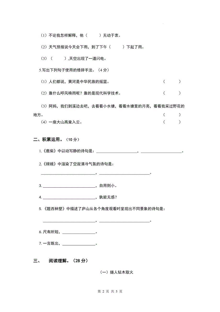 统编版四年级语文上册期末测试卷（带答案）_第2页