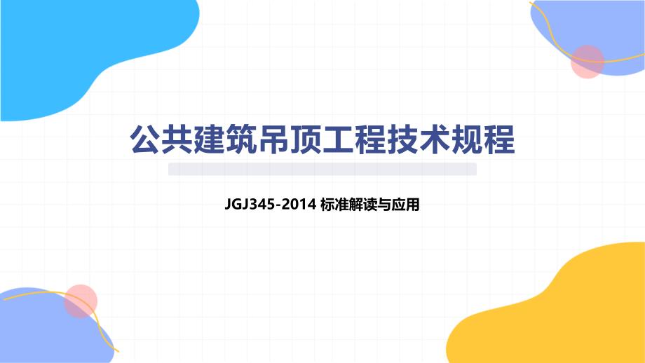 公共建筑吊顶工程技术规程_第1页