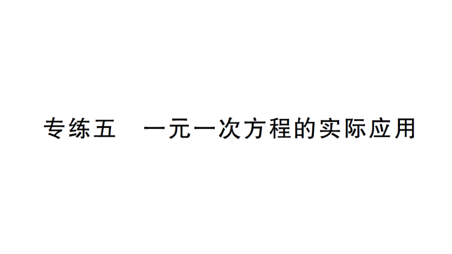 初中数学新北师大版七年级上册期末专练五 一元一次方程的实际应用检测课件2024秋_第1页