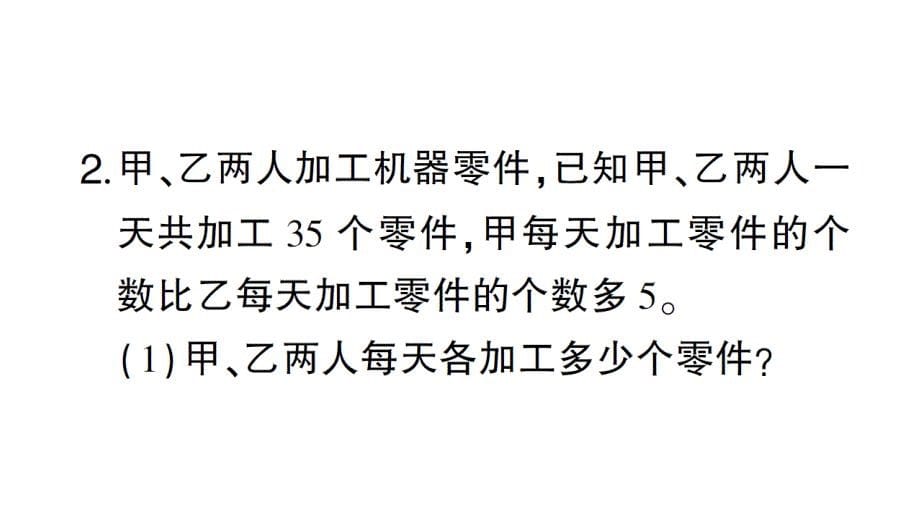 初中数学新北师大版七年级上册期末专练五 一元一次方程的实际应用检测课件2024秋_第5页