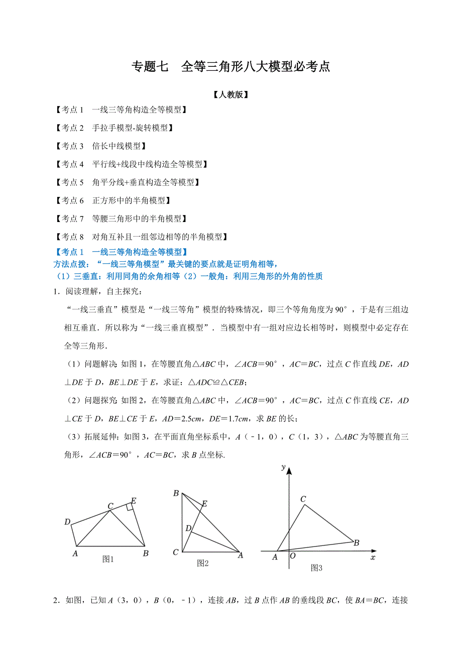 专题07全等三角形八大模型必考点（原卷版）_第1页