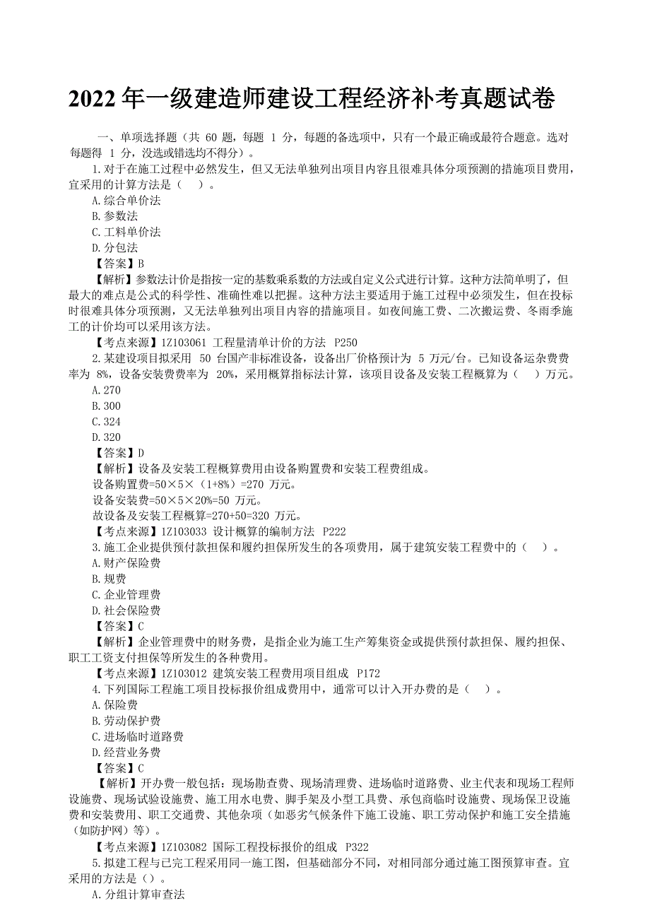 2022年一级建造师建设工程经济补考真题试卷[含答案]_第1页