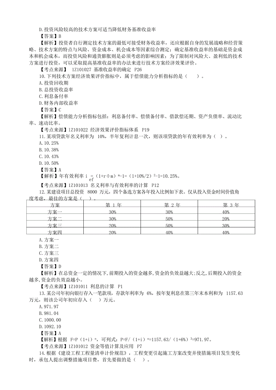 2022年一级建造师建设工程经济补考真题试卷[含答案]_第3页