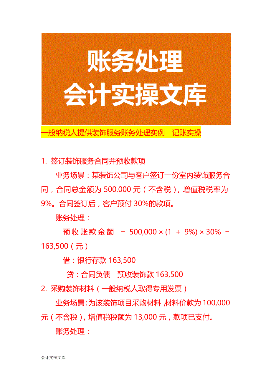 一般纳税人提供装饰服务账务处理实例－记账实操_第1页