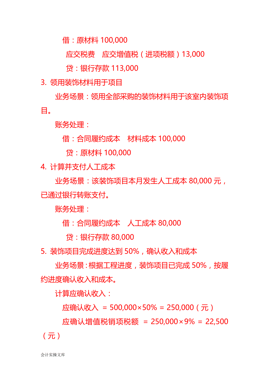 一般纳税人提供装饰服务账务处理实例－记账实操_第2页