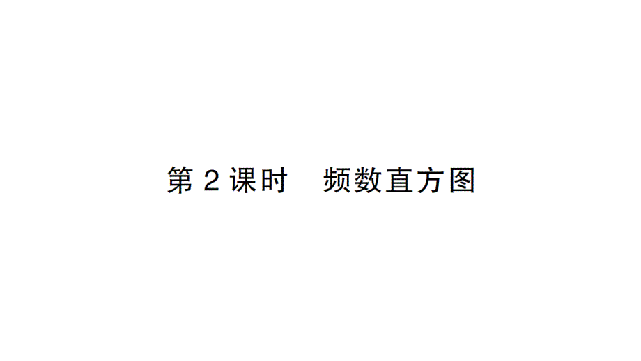 初中数学新北师大版七年级上册6.3第2课时 频数直方图作业课件2024秋_第1页