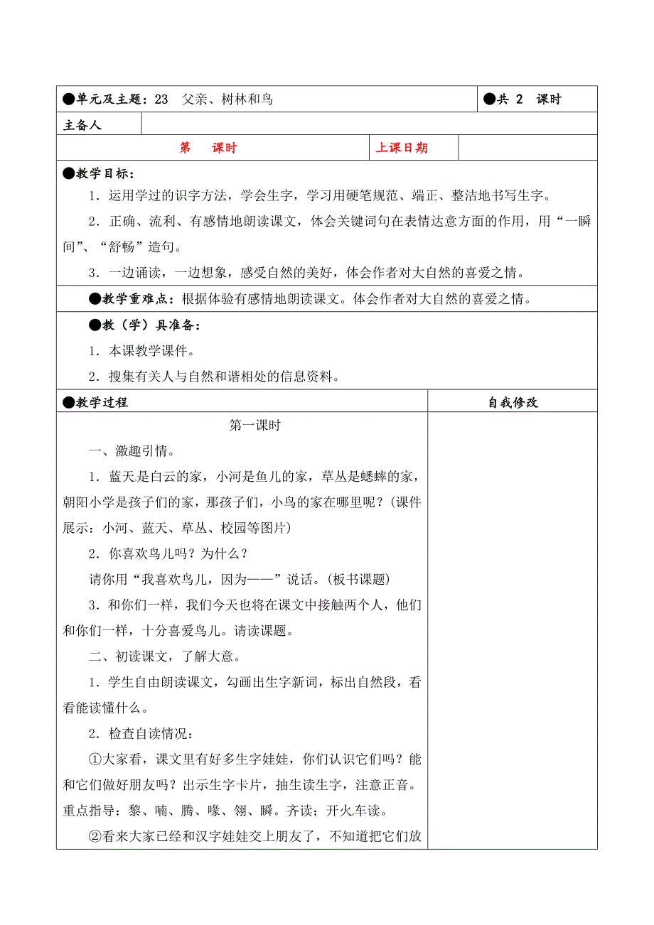 三年级上册第七单元备课教案 23父亲、树林和鸟_第1页