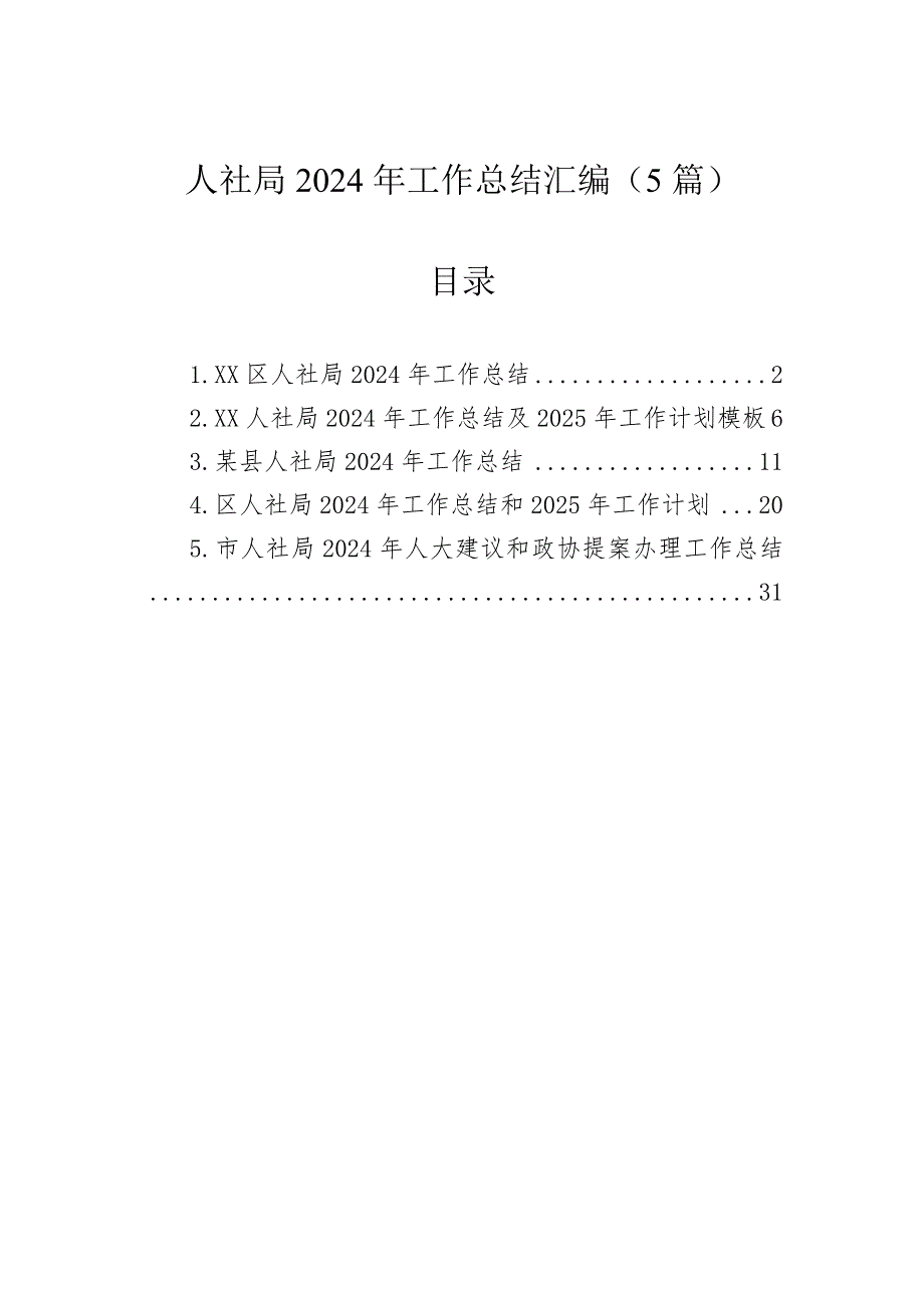 人社局2024年工作总结汇编（5篇）_第1页