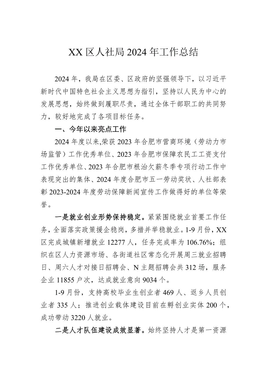 人社局2024年工作总结汇编（5篇）_第2页