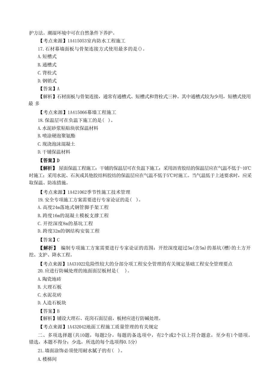 2022年一级建造师建筑工程考试真题试卷[含答案]_第5页