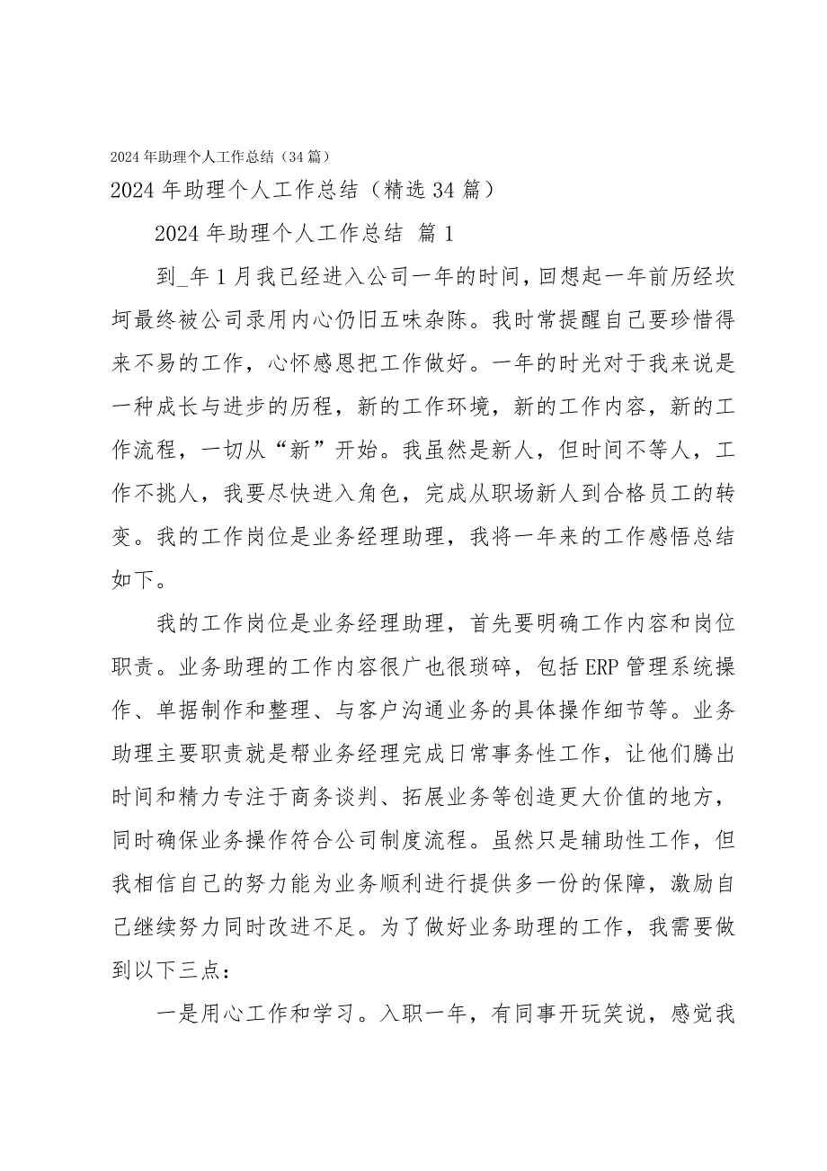 2024年助理个人工作总结（34篇）_第1页