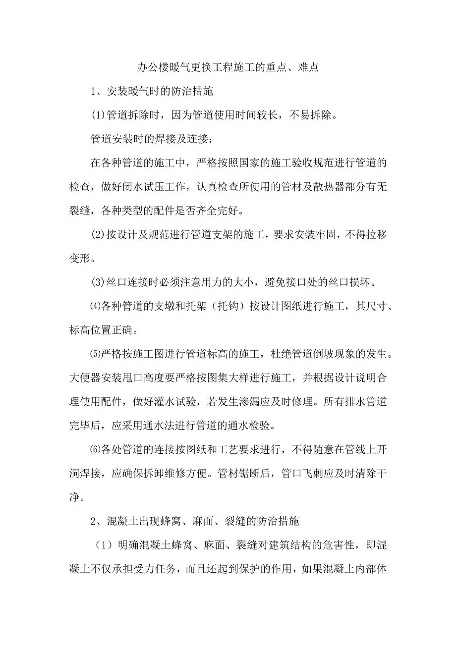 办公楼暖气更换工程施工的重点、难点_第1页