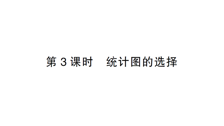 初中数学新北师大版七年级上册6.3第3课时 统计图的选择作业课件2024秋_第1页