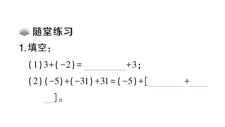 初中数学新北师大版七年级上册2.2第2课时 有理数加法的运算律课堂作业课件2024秋_第3页