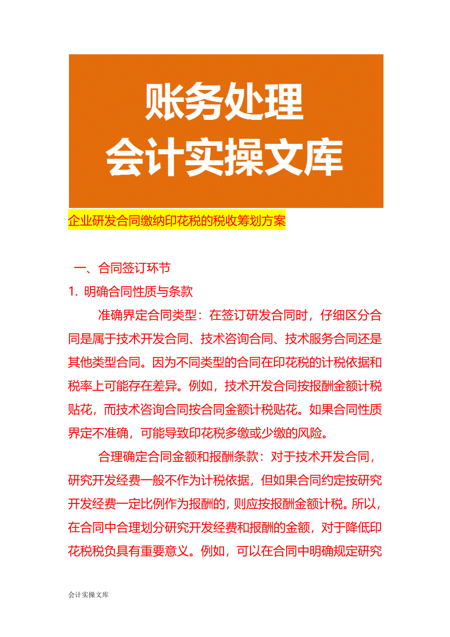 企业研发合同缴纳印花税的税收筹划方案_第1页