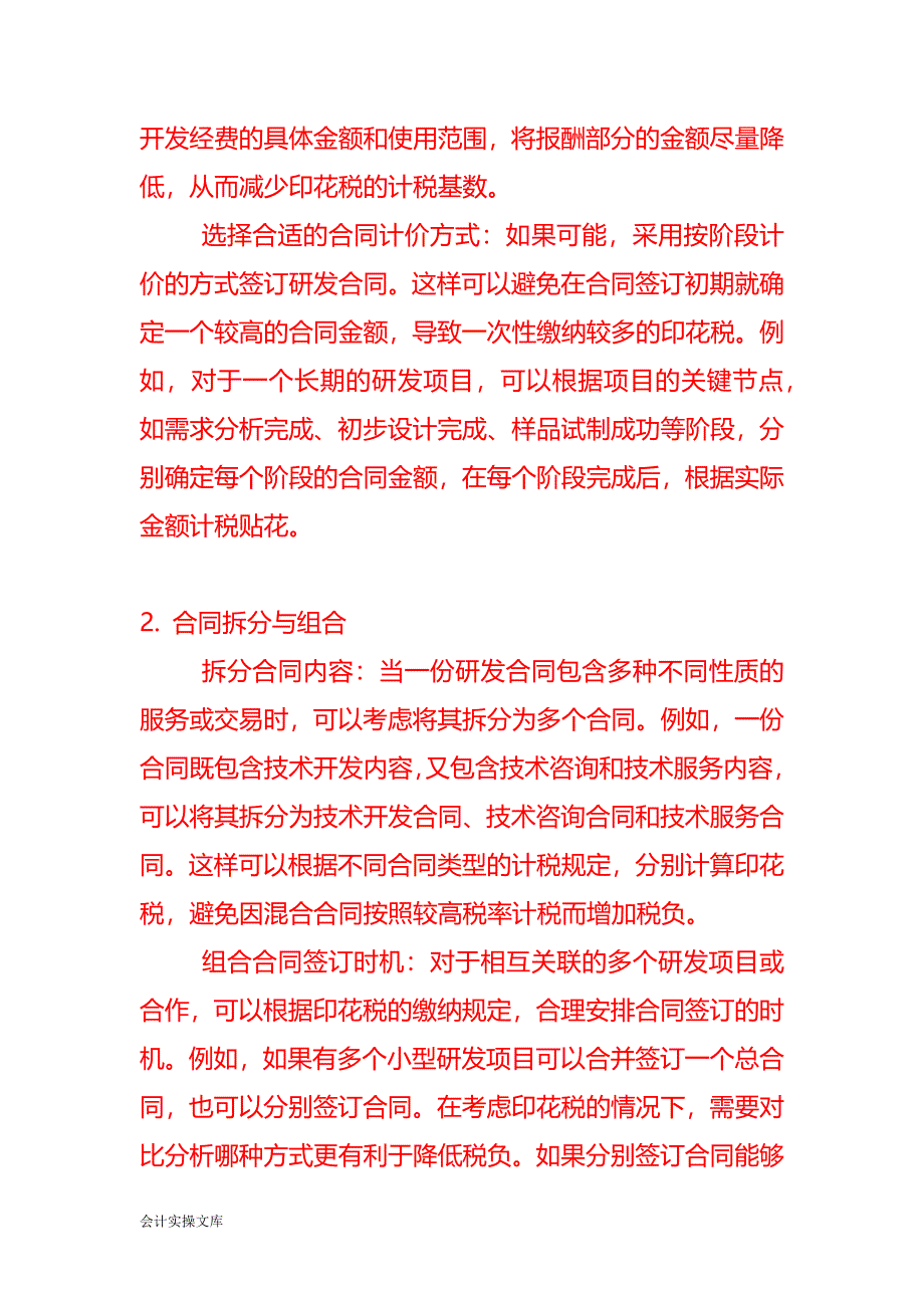 企业研发合同缴纳印花税的税收筹划方案_第2页