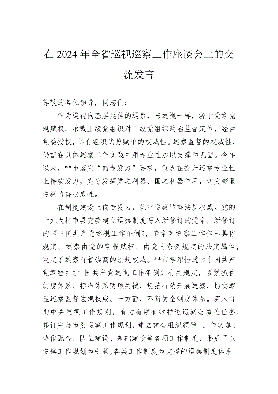 在2024年全省巡视巡察工作座谈会上的交流发言_第1页