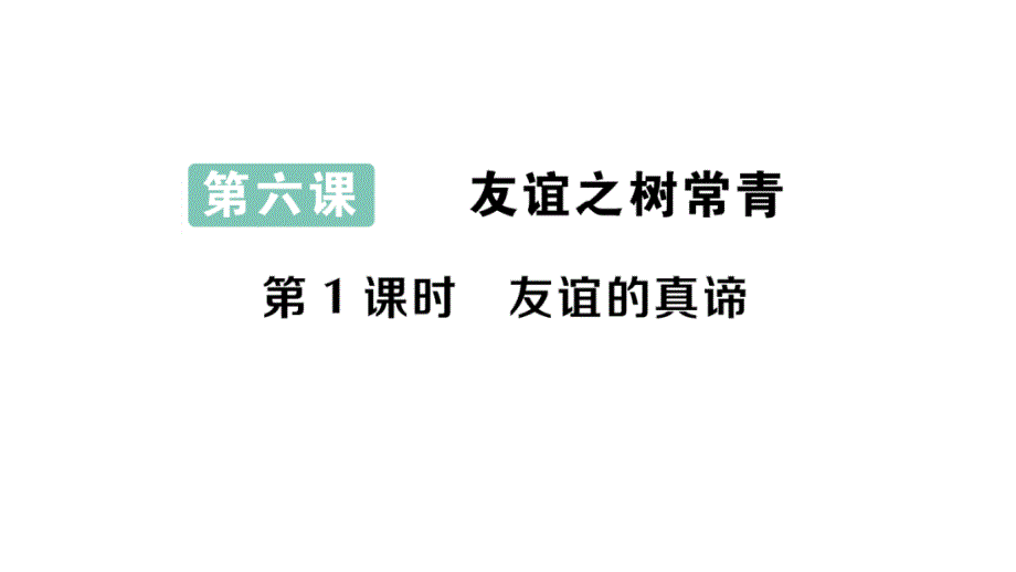 初中道德与法治新人教版七年级上册第二单元第六课第1课时 友谊的真谛作业课件2024秋_第1页