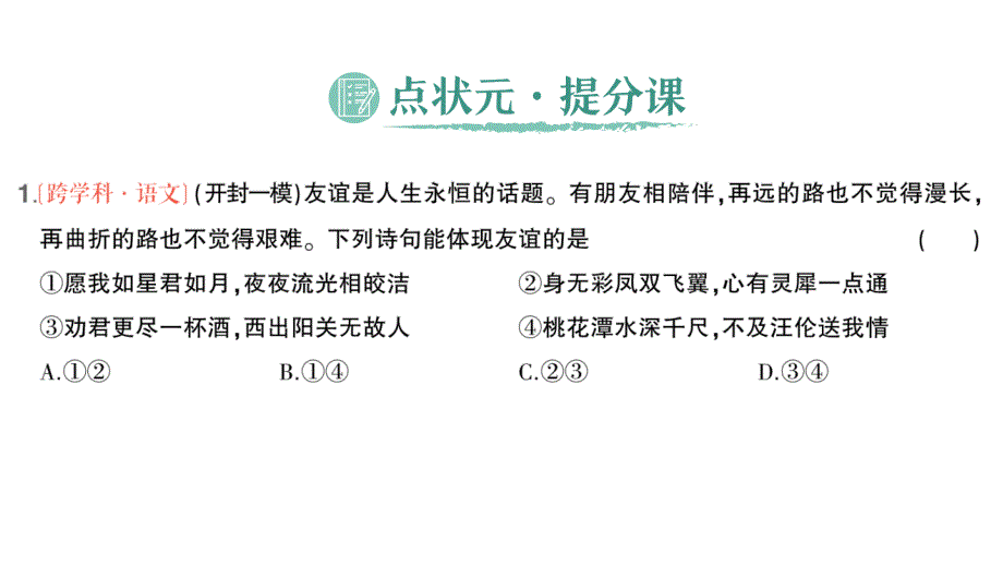 初中道德与法治新人教版七年级上册第二单元第六课第1课时 友谊的真谛作业课件2024秋_第2页