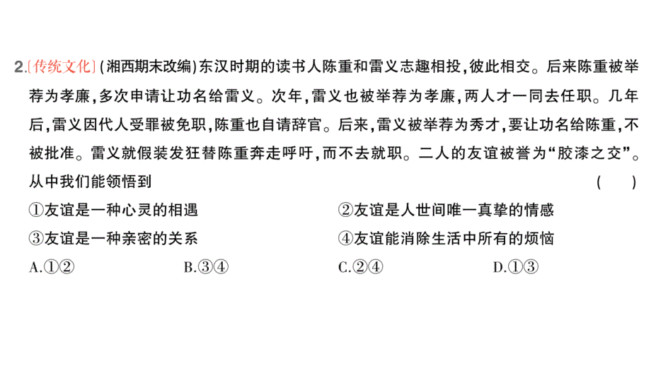 初中道德与法治新人教版七年级上册第二单元第六课第1课时 友谊的真谛作业课件2024秋_第3页