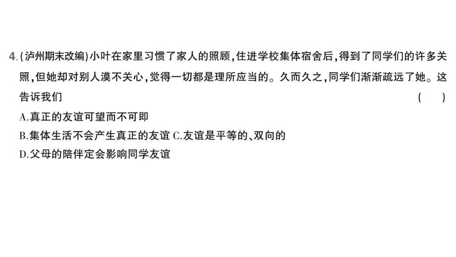 初中道德与法治新人教版七年级上册第二单元第六课第1课时 友谊的真谛作业课件2024秋_第5页