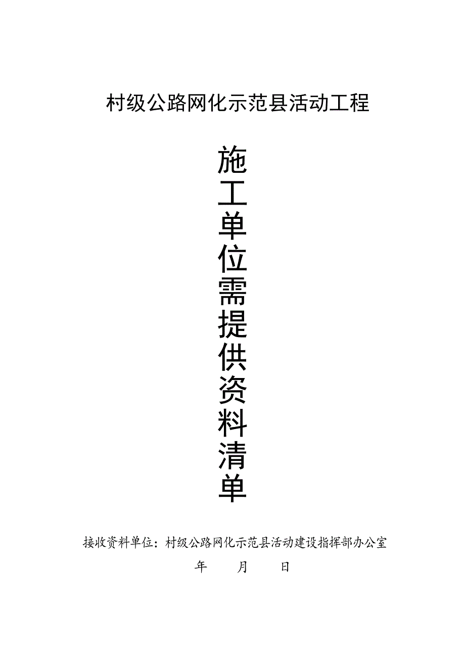 村级公路网化示范县活动工程施工单位所需要提供清单_第1页