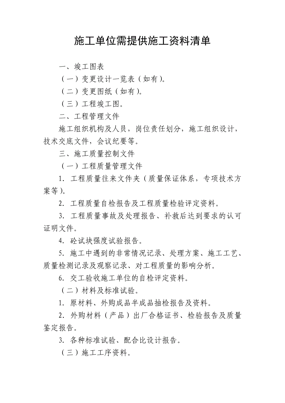 村级公路网化示范县活动工程施工单位所需要提供清单_第2页