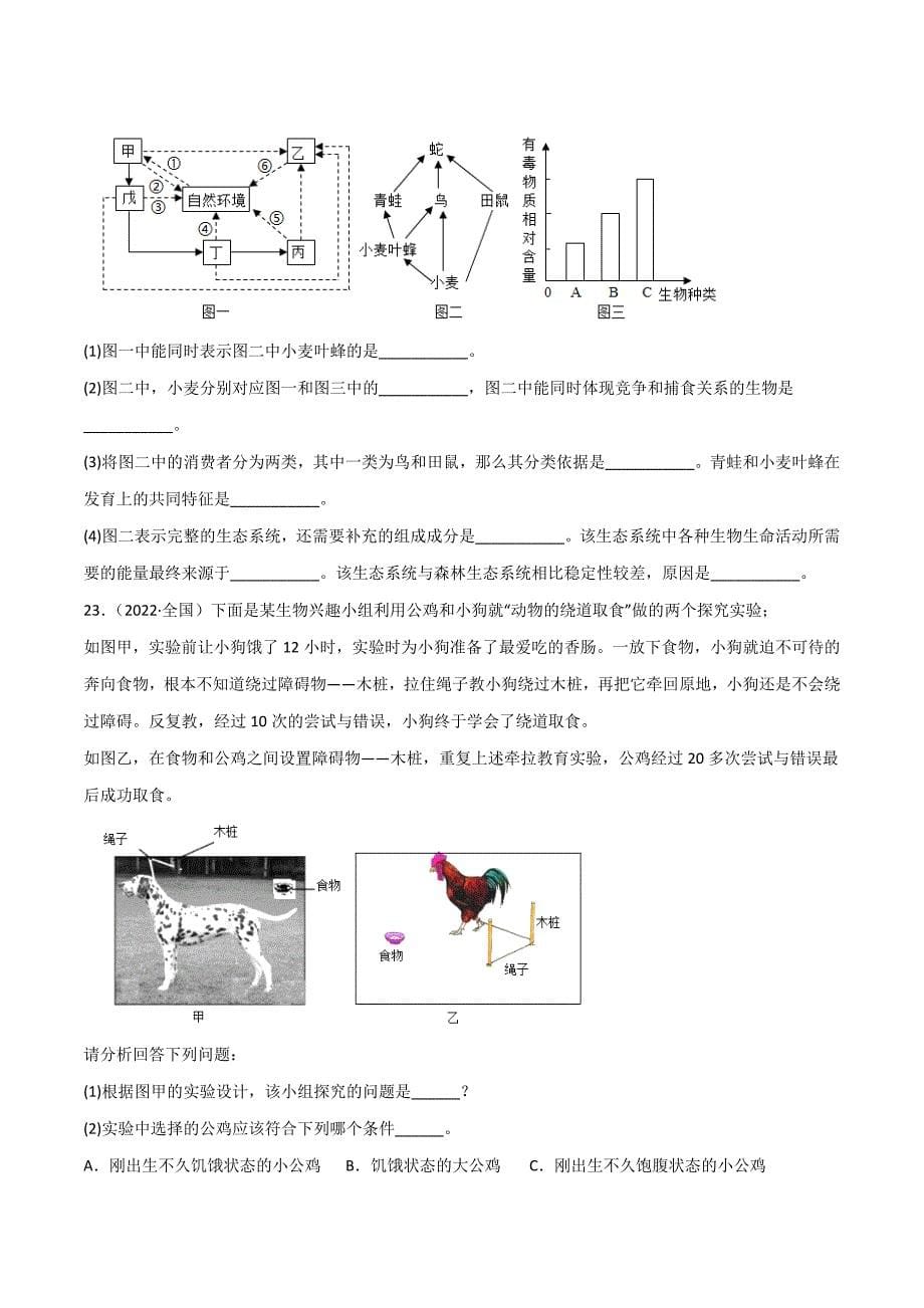 【人教】单元测试分层训练第五单元生物圈中的其他生物（B卷能力提升练）（原卷版）_第5页