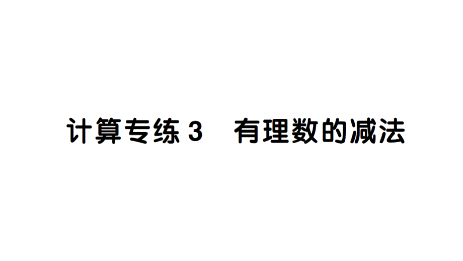 初中数学新北师大版七年级上册期末计算专练3 有理数的减法律作业课件2024秋_第1页