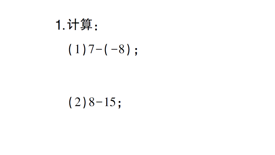 初中数学新北师大版七年级上册期末计算专练3 有理数的减法律作业课件2024秋_第2页