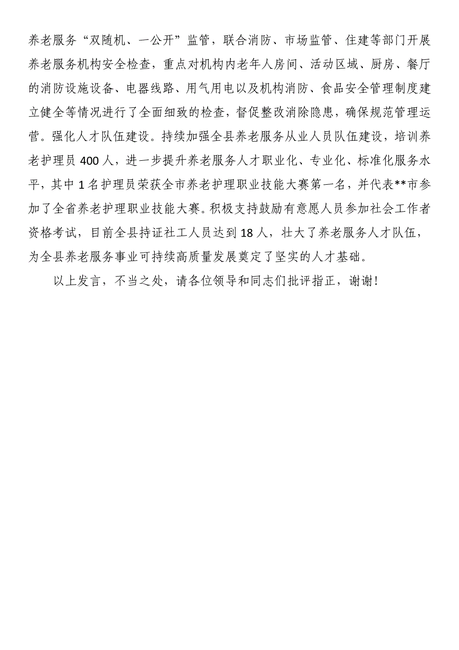 在2024年全市县域养老服务高质量发展推进会上的汇报发言_第3页