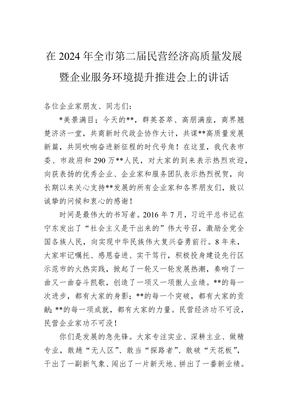 在2024年全市第二届民营经济高质量发展暨企业服务环境提升推进会上的讲话_第1页