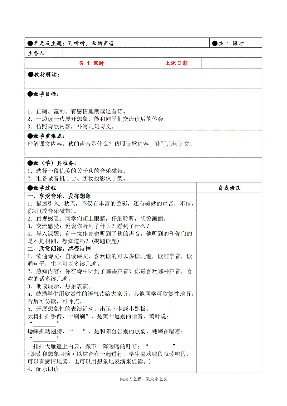 三年级上册第二单元备课教案 7.《听听秋的声音》教案_第1页