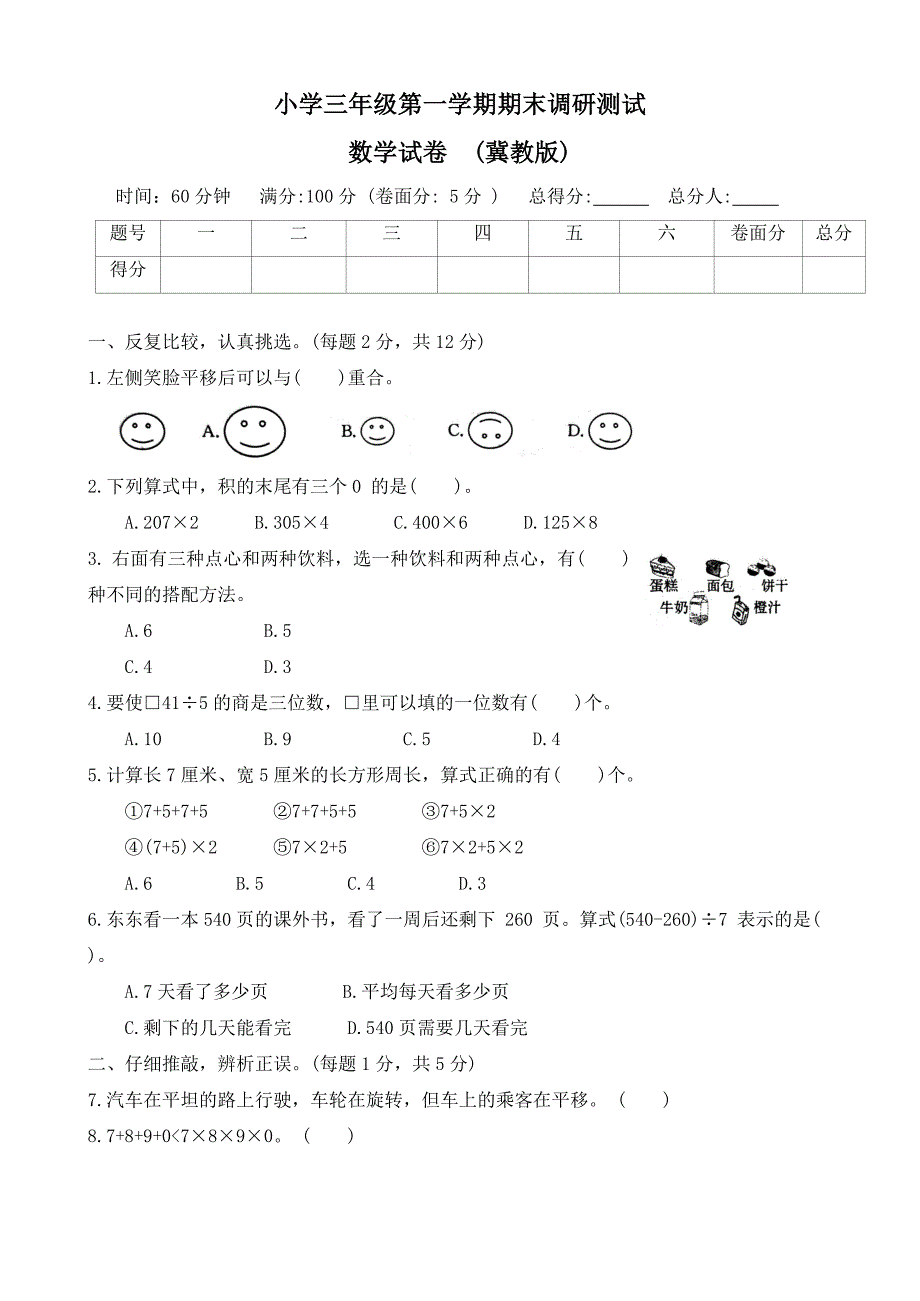 河北省保定市安国县2023-2024学年三年级上学期期末调研数学试题（word版 有答案）_第1页