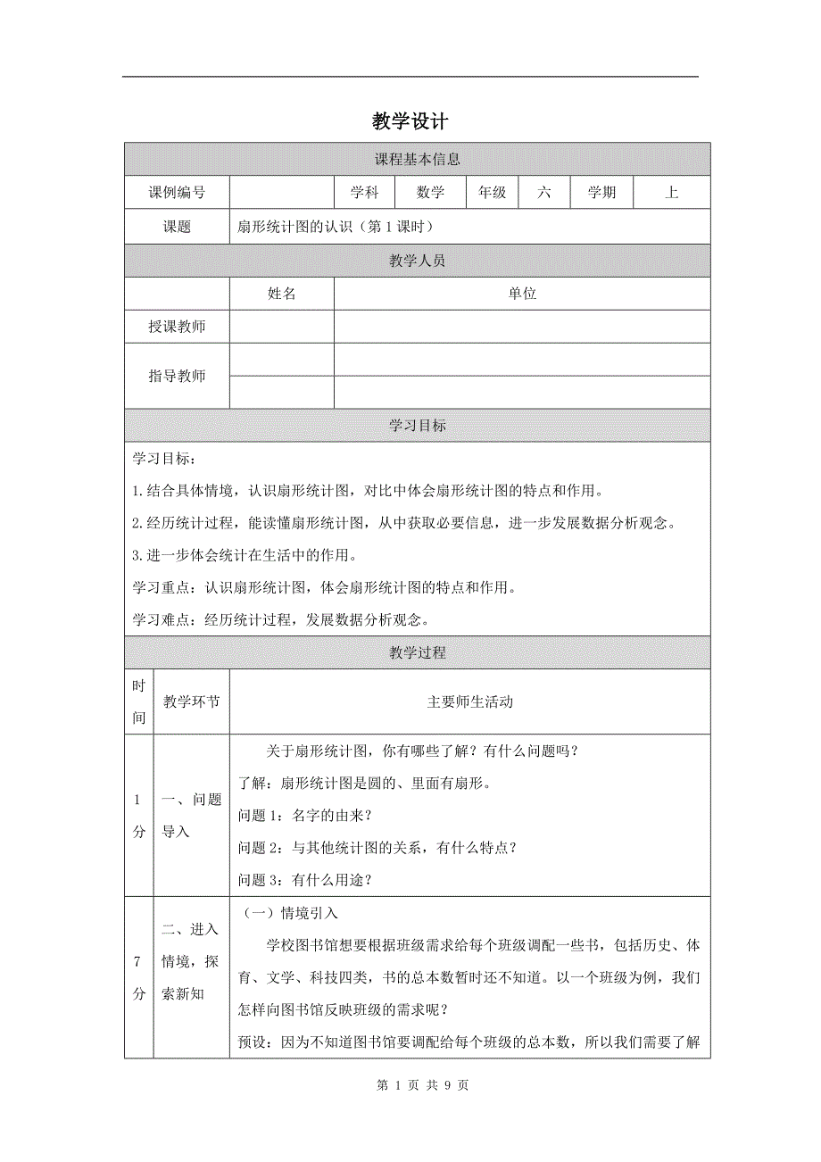 六年级数学(人教版)《扇形统计图的认识(第1课时)》-1教学设计、课后练习、学习任务单_第1页