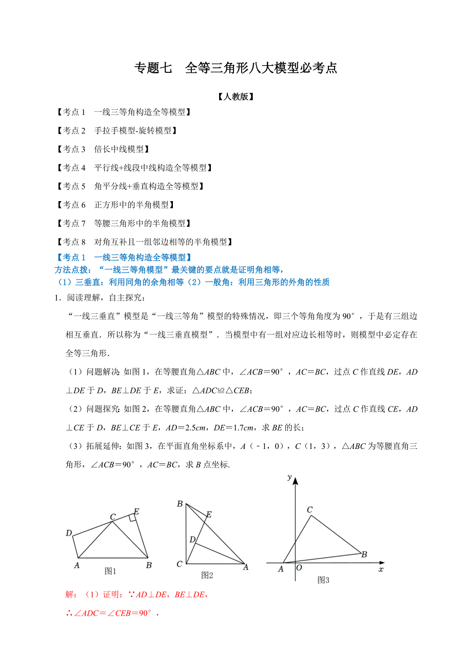 专题07全等三角形八大模型必考点（解析版）_第1页