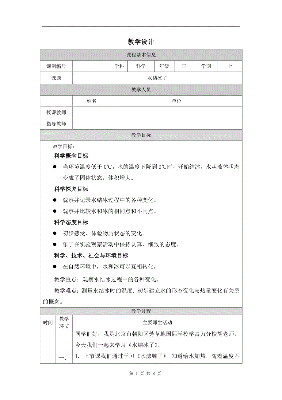 小学三年级科学(教科版)《水结冰了》-教学设计、课后练习、学习任务单_第1页