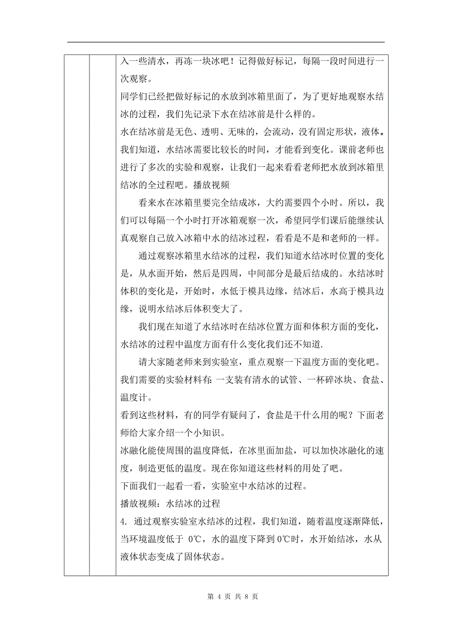 小学三年级科学(教科版)《水结冰了》-教学设计、课后练习、学习任务单_第4页