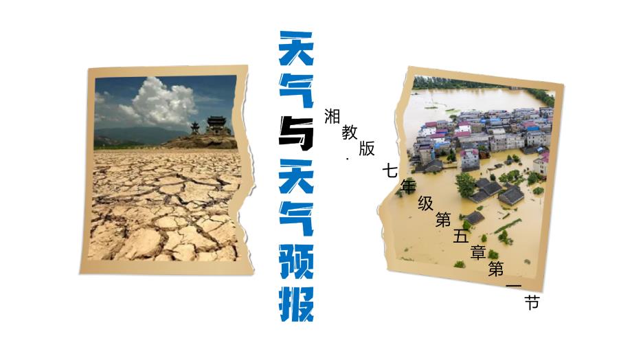 【初中地理】天气与天气预报（课件）- 2024-2025学年七年级地理上册同步课件（湘教版2024）_第2页