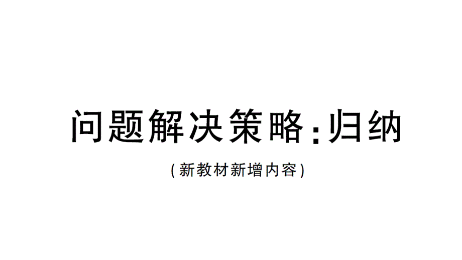 初中数学新北师大版七年级上册第三章 整式及其加减问题解决策略归纳(新教材新增内容)作业课件2024秋_第1页