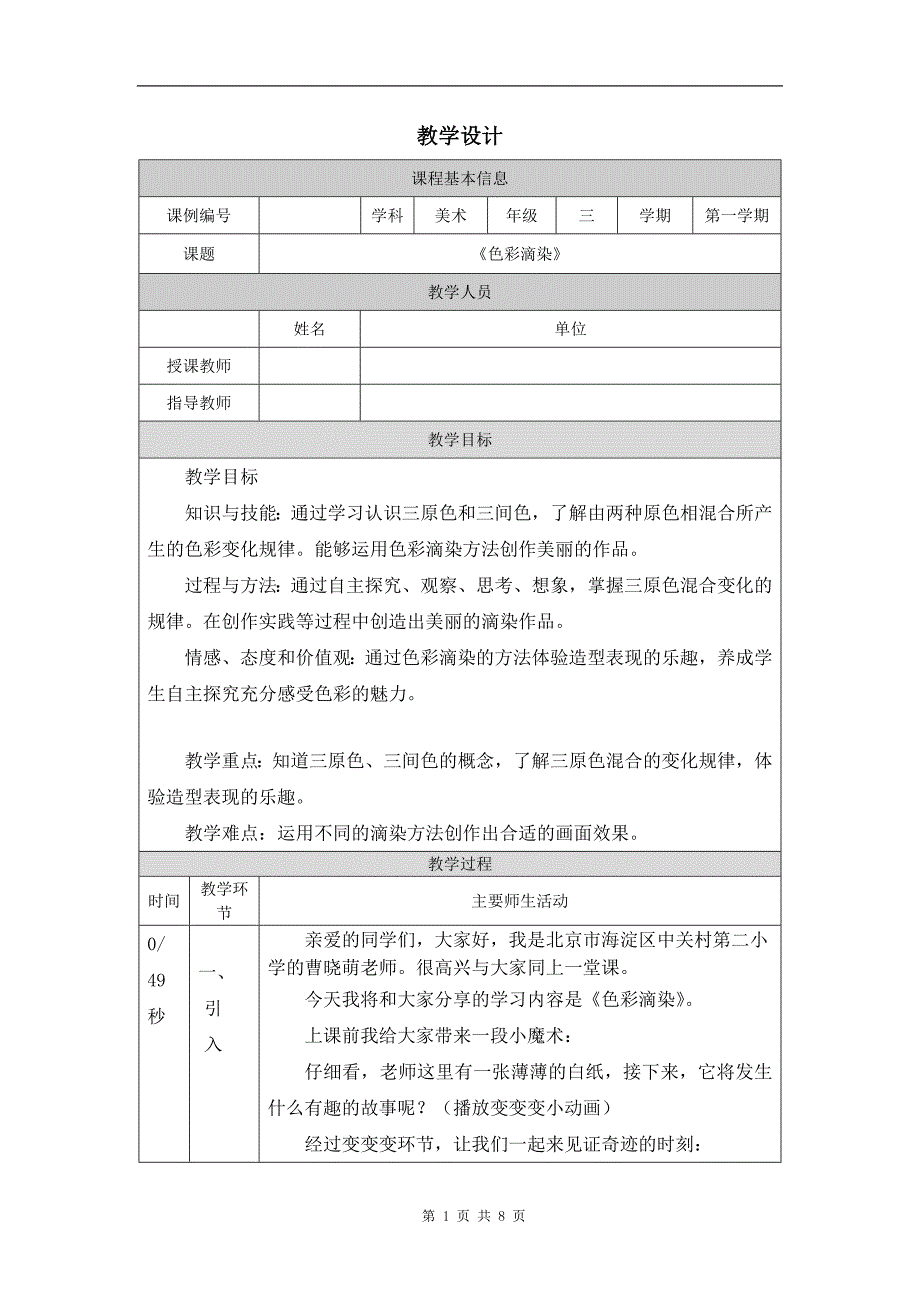 小学三年级美术(人美版)《色彩滴染》-教学设计、课后练习、学习任务单 (1)_第1页