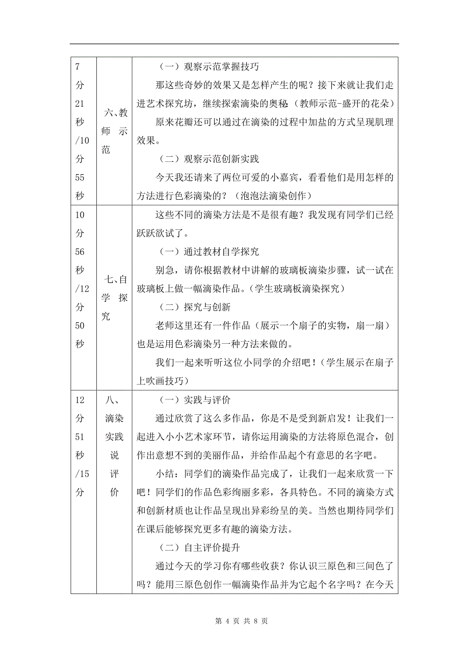 小学三年级美术(人美版)《色彩滴染》-教学设计、课后练习、学习任务单 (1)_第4页