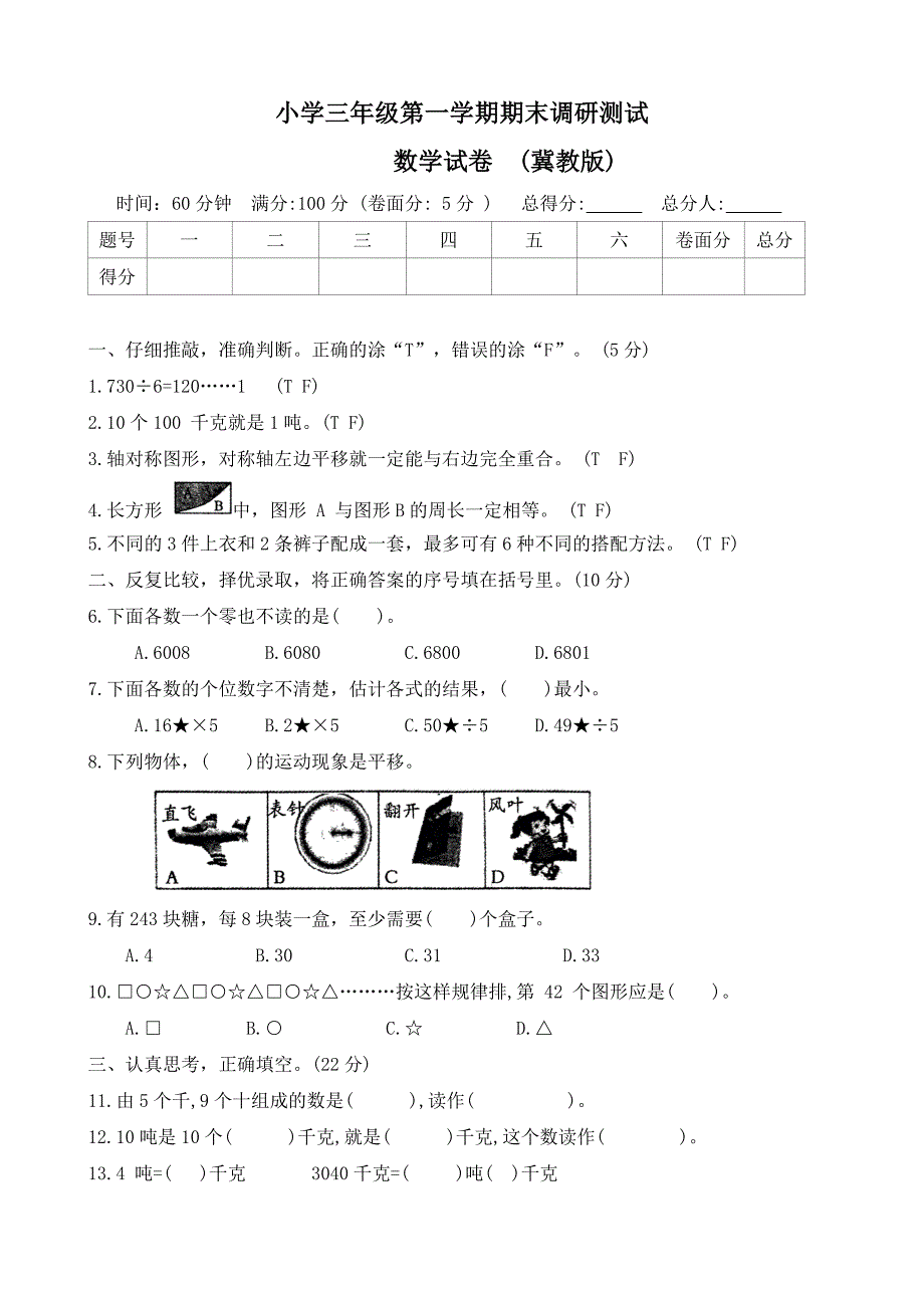 河北省石家庄市正定县2023-2024学年三年级上学期期末调研数学试题（word版 有答案）_第1页