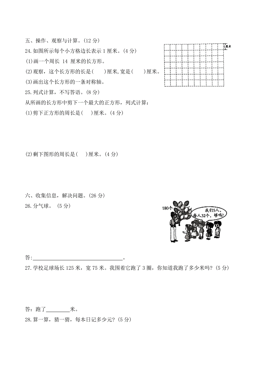 河北省石家庄市正定县2023-2024学年三年级上学期期末调研数学试题（word版 有答案）_第3页