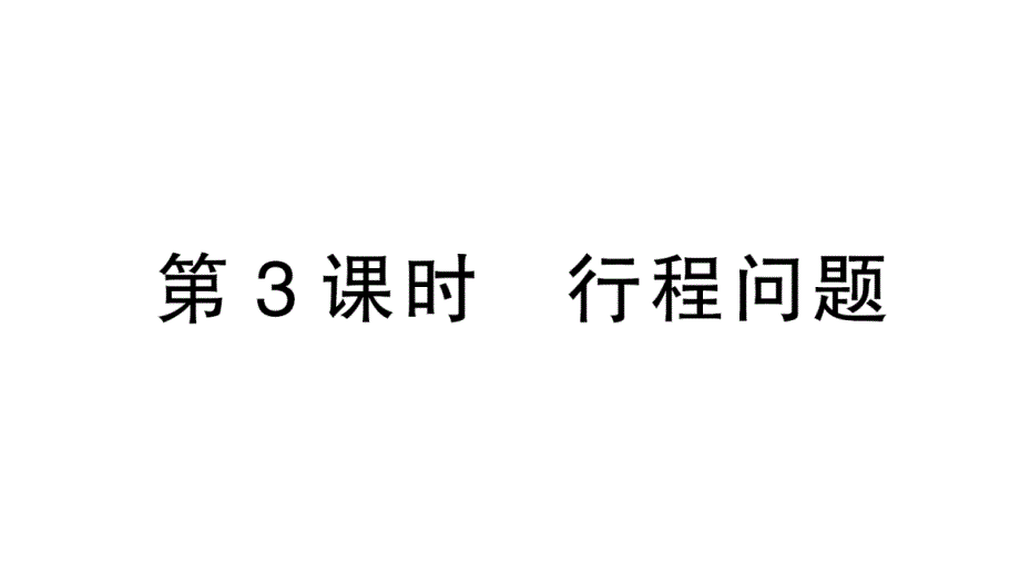 初中数学新北师大版七年级上册5.3第3课时 行程问题课堂作业课件2024秋_第1页