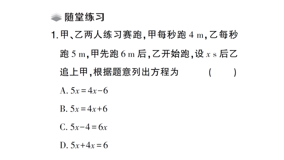 初中数学新北师大版七年级上册5.3第3课时 行程问题课堂作业课件2024秋_第3页