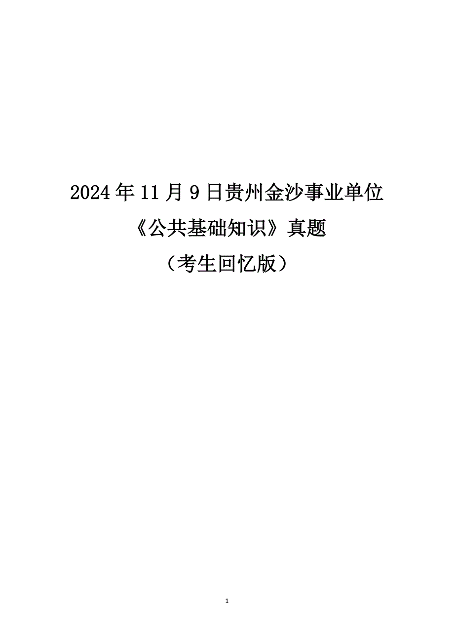 2024年11月9日贵州金沙事业单位《公共基础知识》真题_第1页