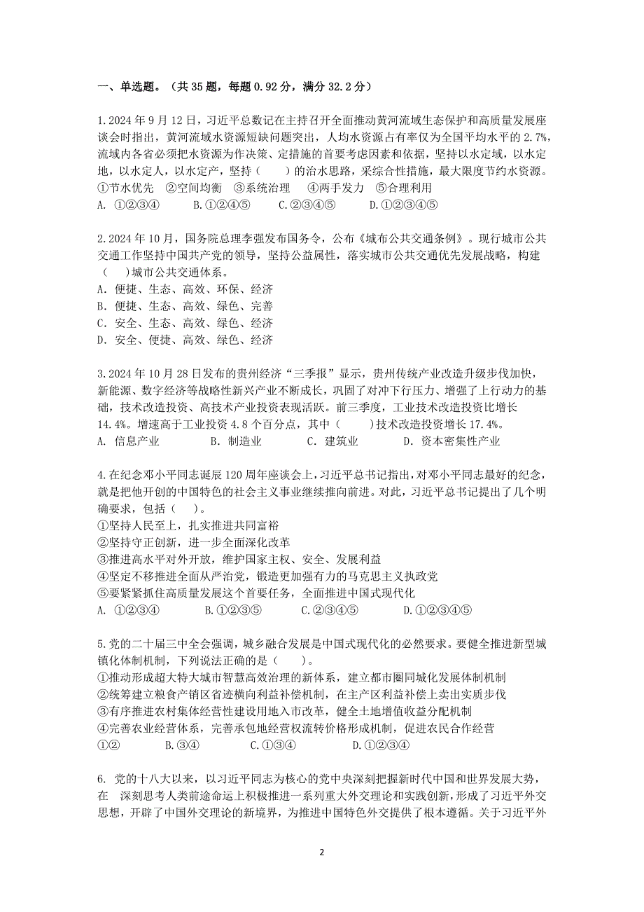 2024年11月9日贵州金沙事业单位《公共基础知识》真题_第2页