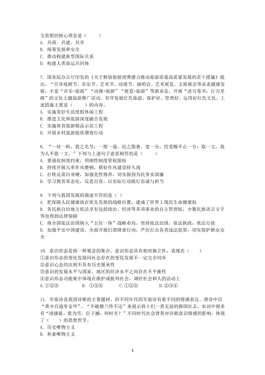 2024年11月9日贵州金沙事业单位《公共基础知识》真题_第3页