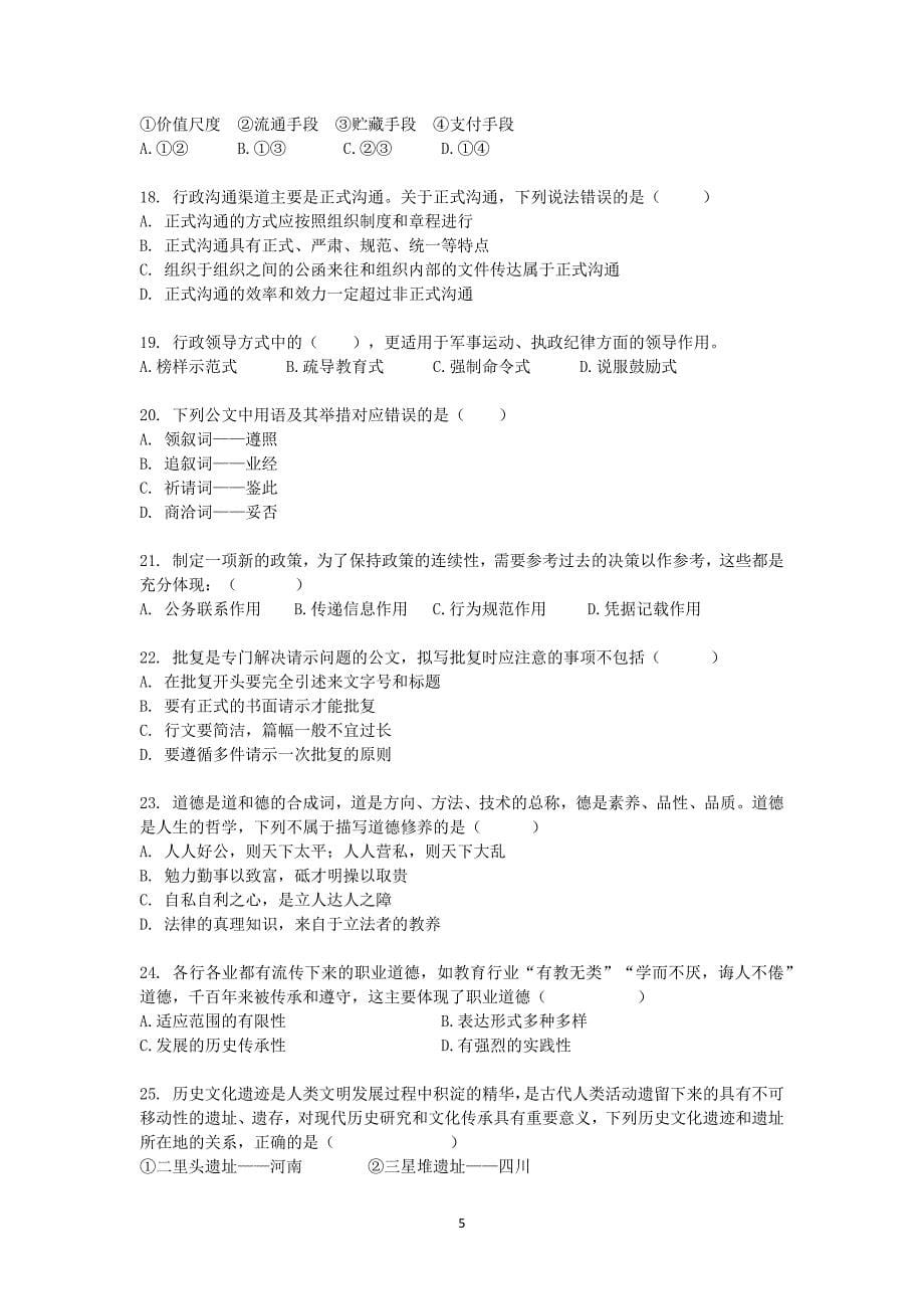 2024年11月9日贵州金沙事业单位《公共基础知识》真题_第5页